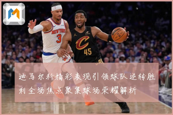 迪马尔科精彩表现引领球队逆转胜利全场焦点聚集球场荣耀解析