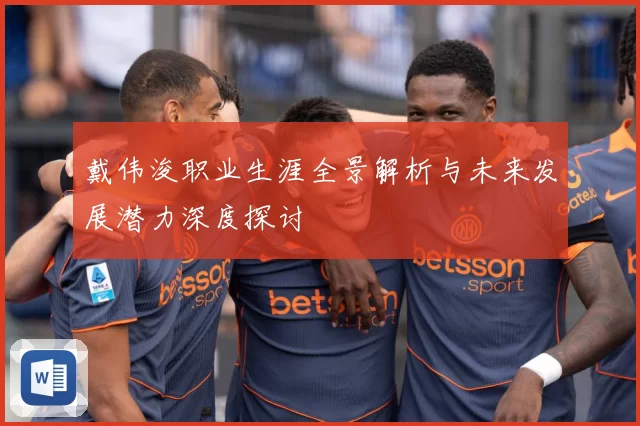 戴伟浚职业生涯全景解析与未来发展潜力深度探讨