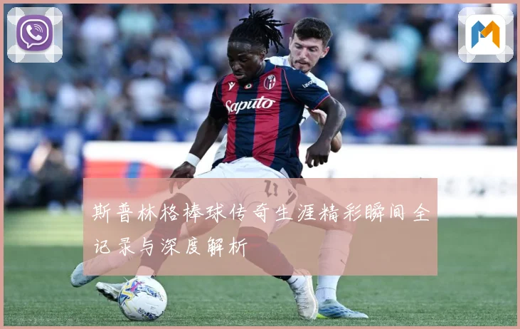 斯普林格棒球传奇生涯精彩瞬间全记录与深度解析