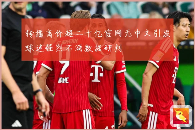 转播高价超二十亿官网无中文引发球迷强烈不满数据研判