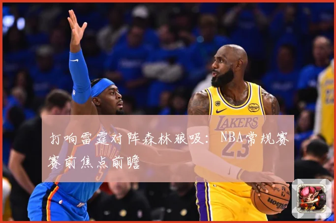 打响雷霆对阵森林狼吸：NBA常规赛赛前焦点前瞻