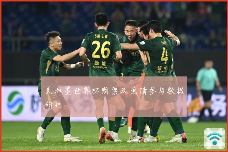 美加墨世界杯购票及竞猜参与数据研判