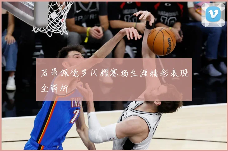 若昂佩德罗闪耀赛场生涯精彩表现全解析