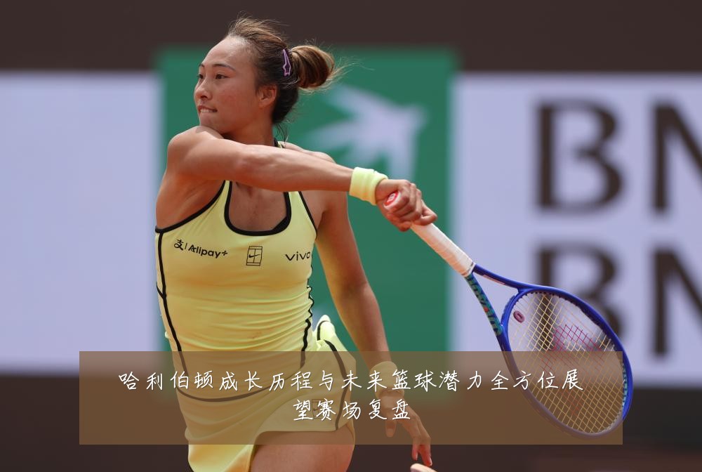 哈利伯顿成长历程与未来篮球潜力全方位展望赛场复盘