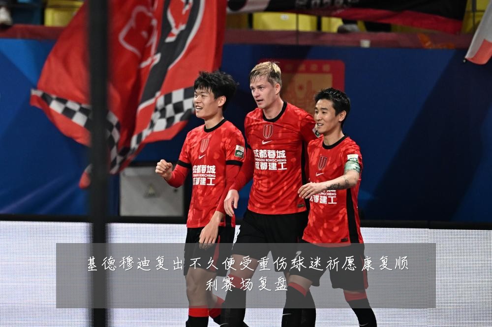 基德穆迪复出不久便受重伤球迷祈愿康复顺利赛场复盘