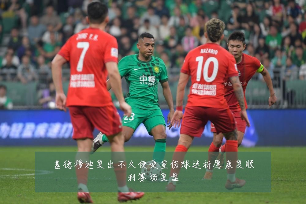 基德穆迪复出不久便受重伤球迷祈愿康复顺利赛场复盘