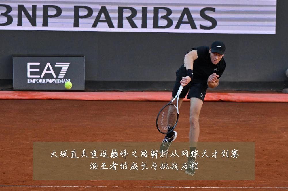 大坂直美重返巅峰之路解析从网球天才到赛场王者的成长与挑战历程
