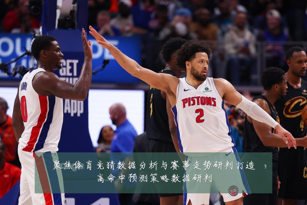 聚焦体育竞猜数据分析与赛事走势研判打造高命中预测策略数据研判