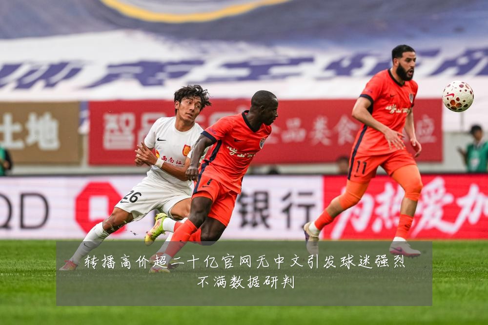 转播高价超二十亿官网无中文引发球迷强烈不满数据研判