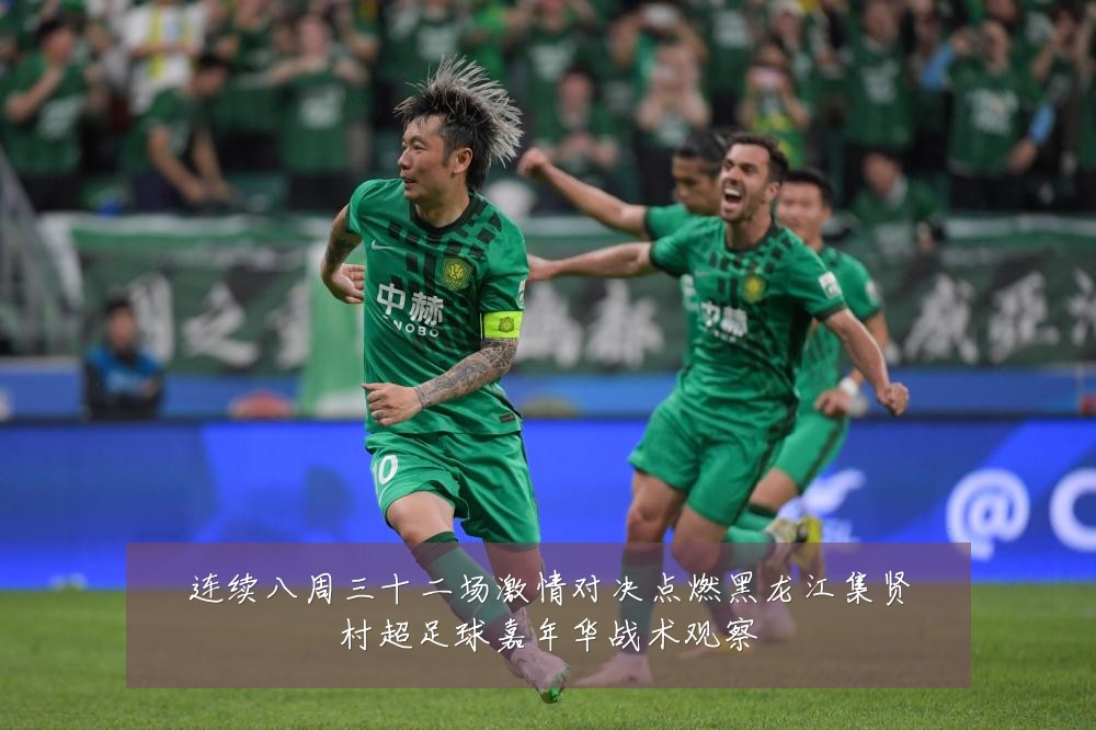 连续八周三十二场激情对决点燃黑龙江集贤村超足球嘉年华战术观察