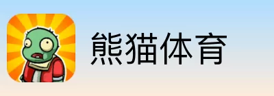 熊猫体育